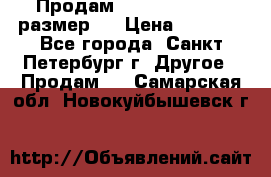 Продам Tena Slip Plus, размер L › Цена ­ 1 000 - Все города, Санкт-Петербург г. Другое » Продам   . Самарская обл.,Новокуйбышевск г.